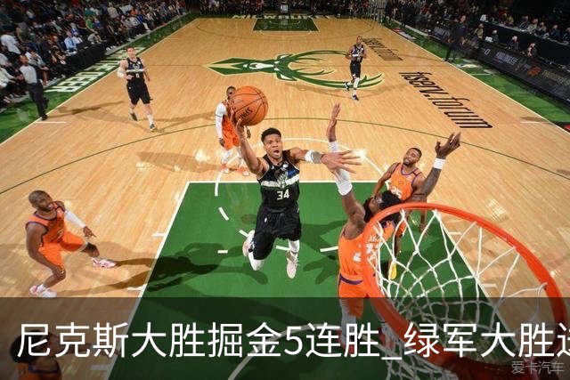 尼克斯大胜掘金5连胜 绿军大胜送热火5连败