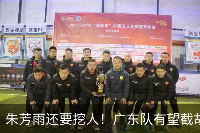 朱芳雨还要挖人！广东队有望截胡“场均12+5”之人，总决赛有戏了
