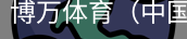 博万体育